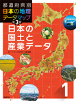 (1)日本の国土と産業データ