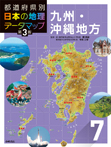 (7)九州・沖縄地方