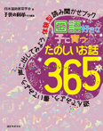 国語好きな子に育つ たのしいお話365