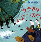 今、世界はあぶないのか? 争いと戦争