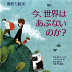 今、世界はあぶないのか? 難民と移民
