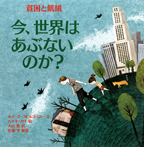 今、世界はあぶないのか? 貧困と飢餓