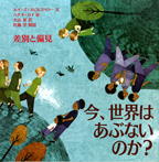 今、世界はあぶないのか? 差別と偏見