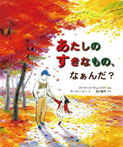 あたしのすきなもの、なぁんだ?