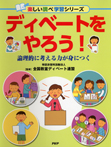 ディベートをやろう!