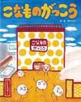 こなものがっこう