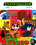 どうぶつマンションにようこそ