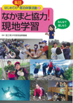 なかまと協力! 現地学習