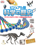 ビジュアル版 科学の歴史