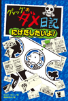 グレッグのダメ日記 にげだしたいよ!