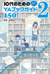 今すぐ読みたい！　１０代のためのYAブックガイド１５０！　２