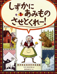 しずかにあみものさせとくれ−!