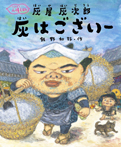 灰屋灰次郎 灰はございー