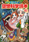 愛蔵版 ジュニア空想科学読本(4)