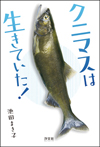 クニマスは生きていた!