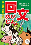 まさかさかさま 回文めいじん