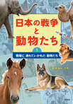 (1)戦場に連れていかれた動物たち