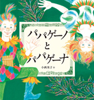 パパゲーノとパパゲーナ