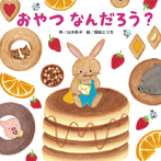 おやつなんだろう?