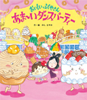 おいしいふくやさん あま~いダンスパーティー