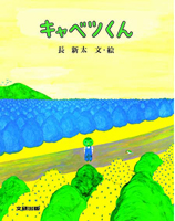 『キャベツくん』