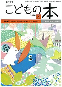 月刊「こどもの本」2018年3月号