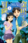 金田一くんの冒険　１　からす島の怪事件