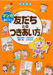 図書館版 大人になってこまらない マンガで身につく 友だちとのつきあい方