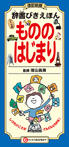 辞書びきえほん　もののはじまり