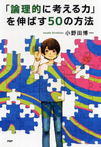 [論理的に考える力」を伸ばす50の方法