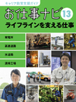 キャリア教育支援ガイド お仕事ナビ13 ライフラインを支える仕事