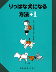 りっぱな犬になる方法＋1