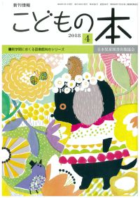 月刊「こどもの本」2018年4月号