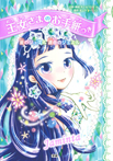 星のジュエル 運命のジュエル