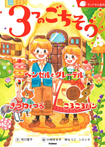 3つのごちそう