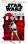 STAR WARS ジャーニー・トゥ・最後のジェダイ ルーク・スカイウォーカーの都市伝説