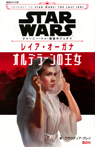 ＳＴＡＲ　ＷＡＲＳ　ジャーニー・トゥ・最後のジェダイ　レイア・オーガナ　オルデラーンの王女