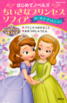 はじめてノベルズ ちいさなプリンセス ソフィア/ガールズ・チャレンジ! プリンセスのすること まほうのじゅうたん