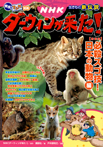 発見! マンガ図鑑 NHKダーウィンが来た! 新装版 必殺スゴ技! 日本の動物編