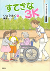 おしごとのおはなし 看護師 すてきな3K