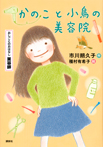 おしごとのおはなし 美容師 かのこと小鳥の美容院