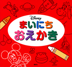 Ｄｉｓｎｅｙ　まいにち　おえかき