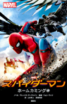 スパイダーマン ホームカミング