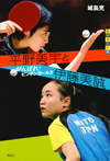 平野美宇と伊藤美誠 がんばれ! ピンポンガールズ