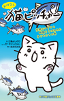 おはなし　猫ピッチャー　空飛ぶマグロと時間をうばわれた子どもたちの巻