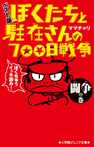 ぼくたちと駐在さんの７００日戦争　ベスト版　闘争の巻