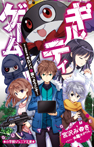 ギルティゲーム stage4 ギロンパ帝国へようこそ