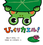 ひっくりカエル!