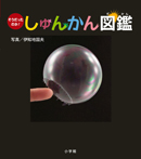 そうだったのか! しゅんかん図鑑