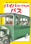 パイパーさんのバス